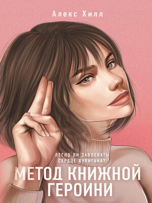 cover image of Метод книжной героини